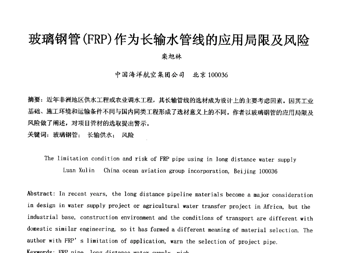 玻璃钢管(FRP)作为长输水管线的应用局限及风险 - 第五届(2012)PE_PP塑料管道产业发展交流会暨复合管道(玻璃钢、钢塑等)产业发展交流会