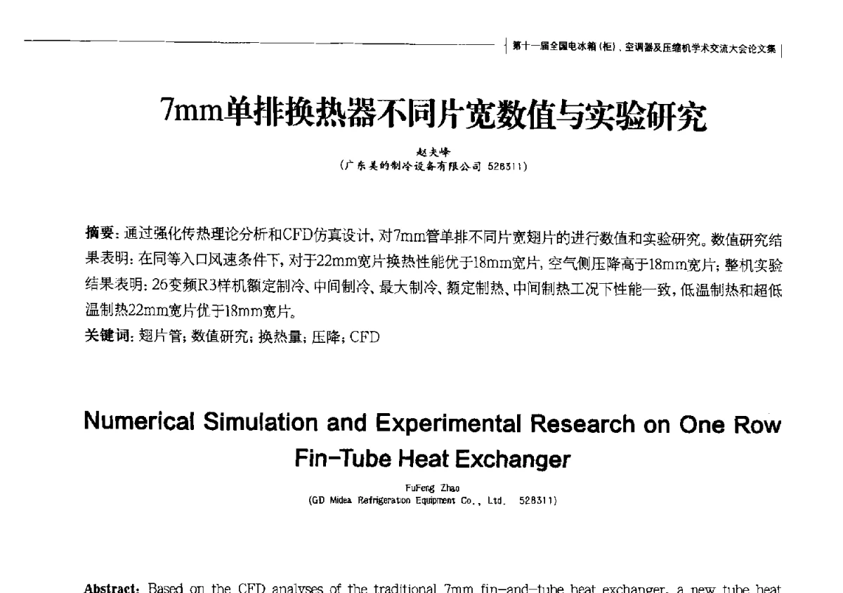 7mm单排换热器不同片宽数值与实验研究 - 第十一届全国电冰箱(柜)、空调器及压缩机学术交流大会