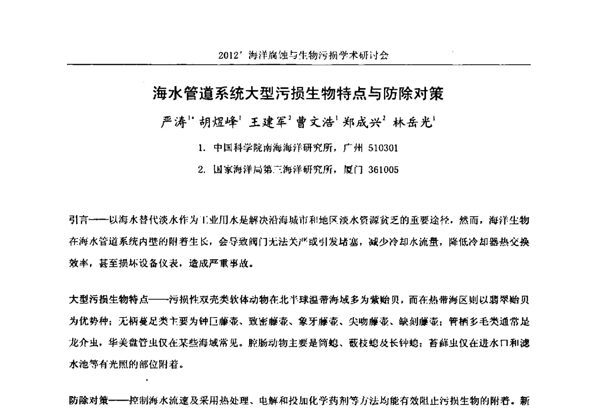 海水管道系统大型污损生物特点与防除对策 - 中国海洋湖沼学会第十次会员代表大会暨2012海洋腐蚀与生物污损学术研讨会