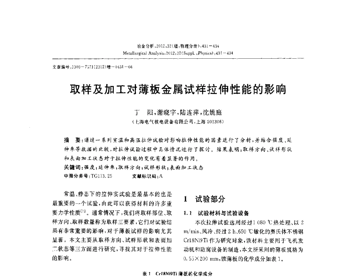 取样及加工对薄板金属试样拉伸性能的影响 - 2012国际冶金及材料分析测试学术报告会(CCATM2012)