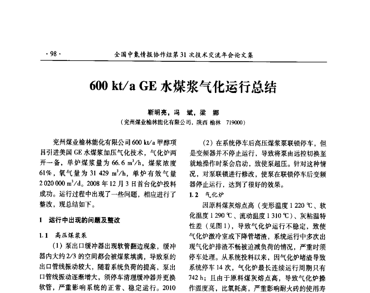 600 kt_a GE水煤浆气化运行总结 - 全国中氮情报协作组第31次技术交流会