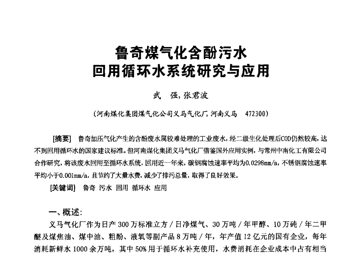 鲁奇煤气化含酚污水回用循环水系统研究与应用 - 第八届工业水处理应用技术交流大会