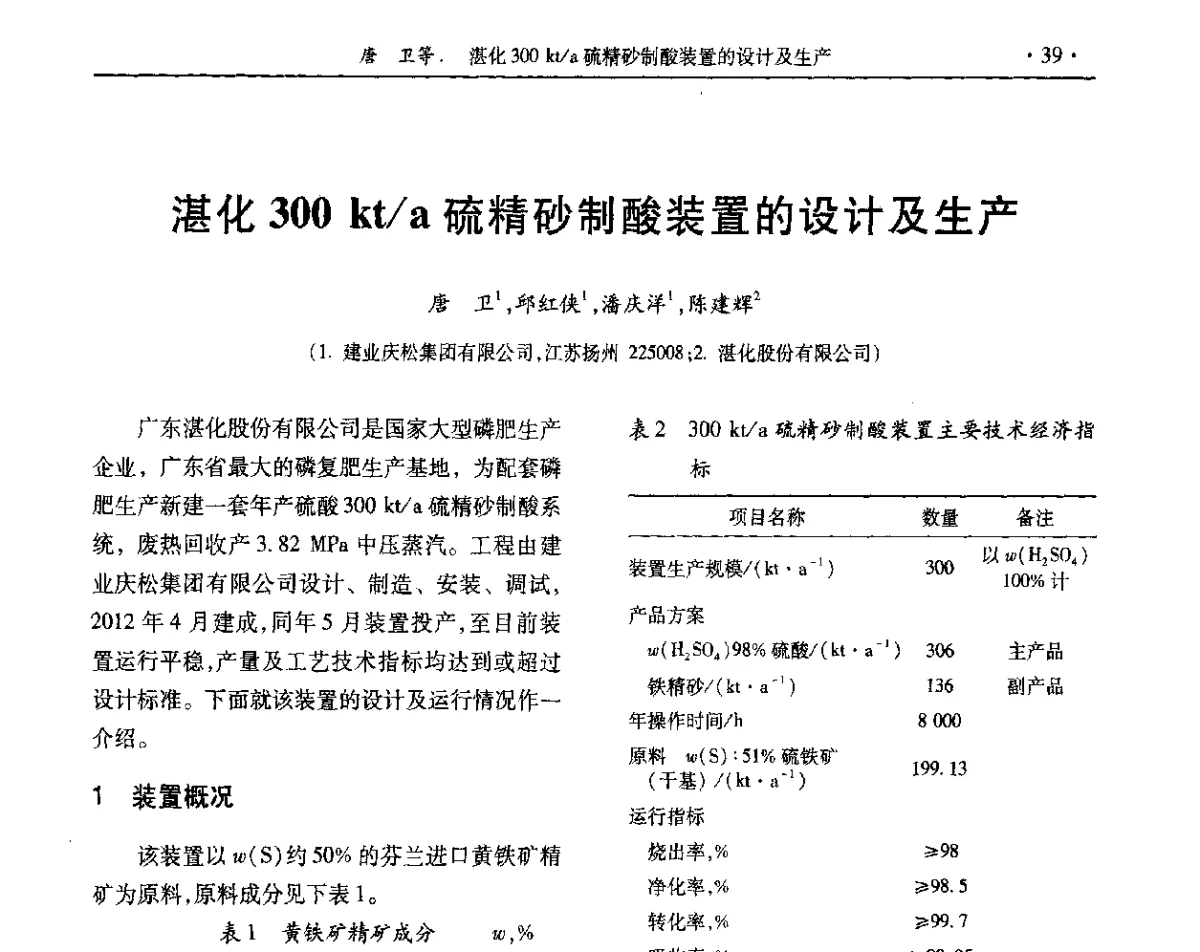 湛化300 kt_a硫精砂制酸装置的设计及生产 - 第32届全国硫酸工业技术交流会