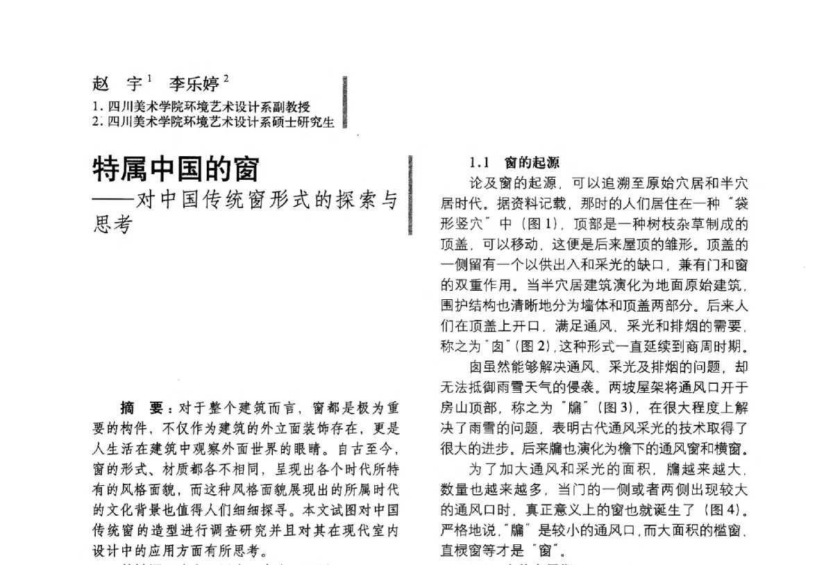 特属中国的窗--对中国传统窗形式的探索与思考 - 第五届全国环境艺术设计大展暨论坛