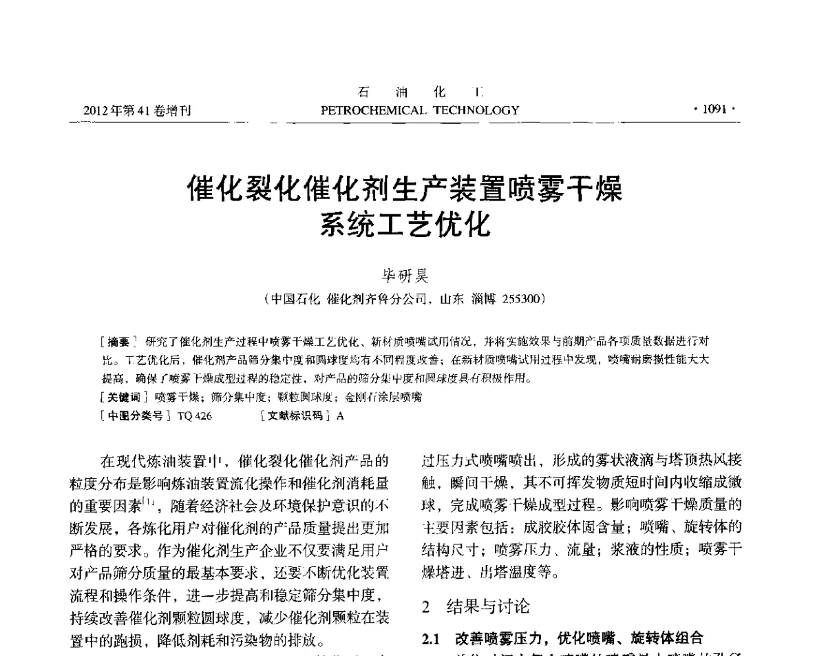 催化裂化催化剂生产装置喷雾干燥系统工艺优化 - 中国化工学会2012年石油化工学术年会