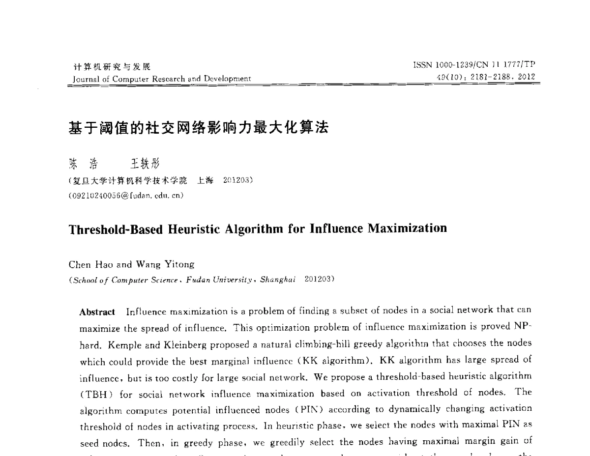 基于阈值的社交网络影响力最大化算法 - 第29届中国数据库学术会议