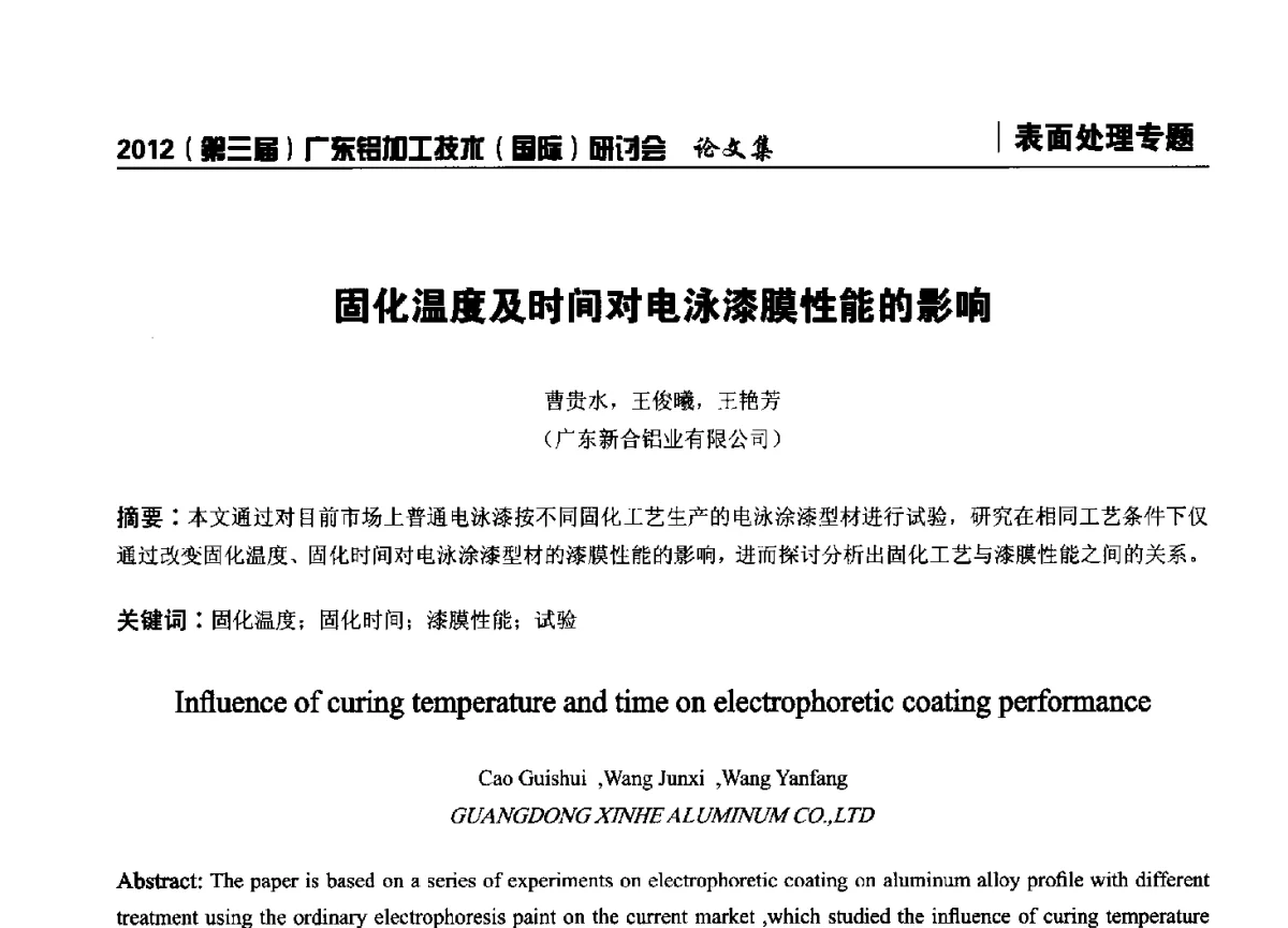 固化温度及时间对电泳漆膜性能的影响 - 2012(第三届)广东铝加工技术(国际)研讨会暨广东有色金属工业发展论坛