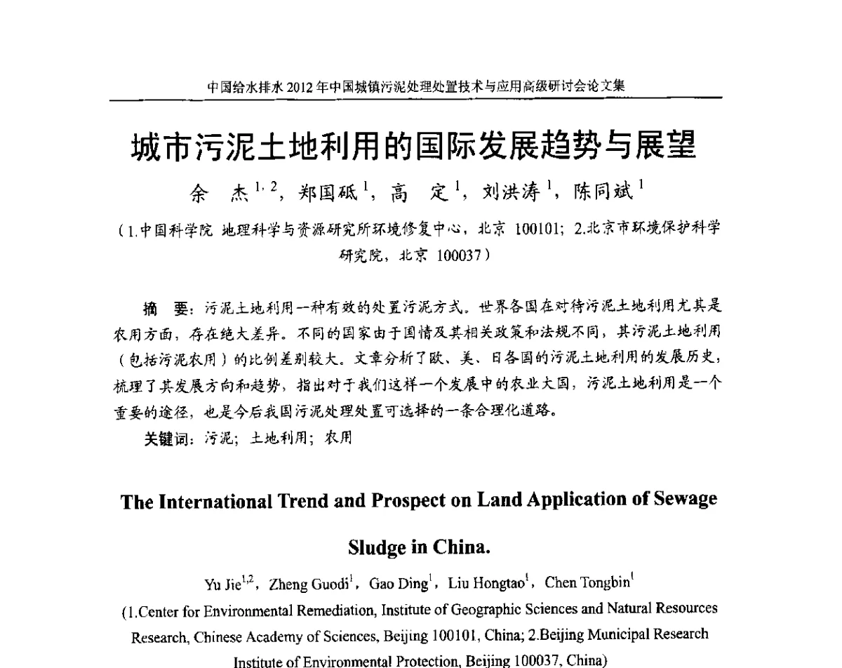 城市污泥土地利用的国际发展趋势与展望 - 2012中国城镇污泥处理处置技术与应用高级研讨会