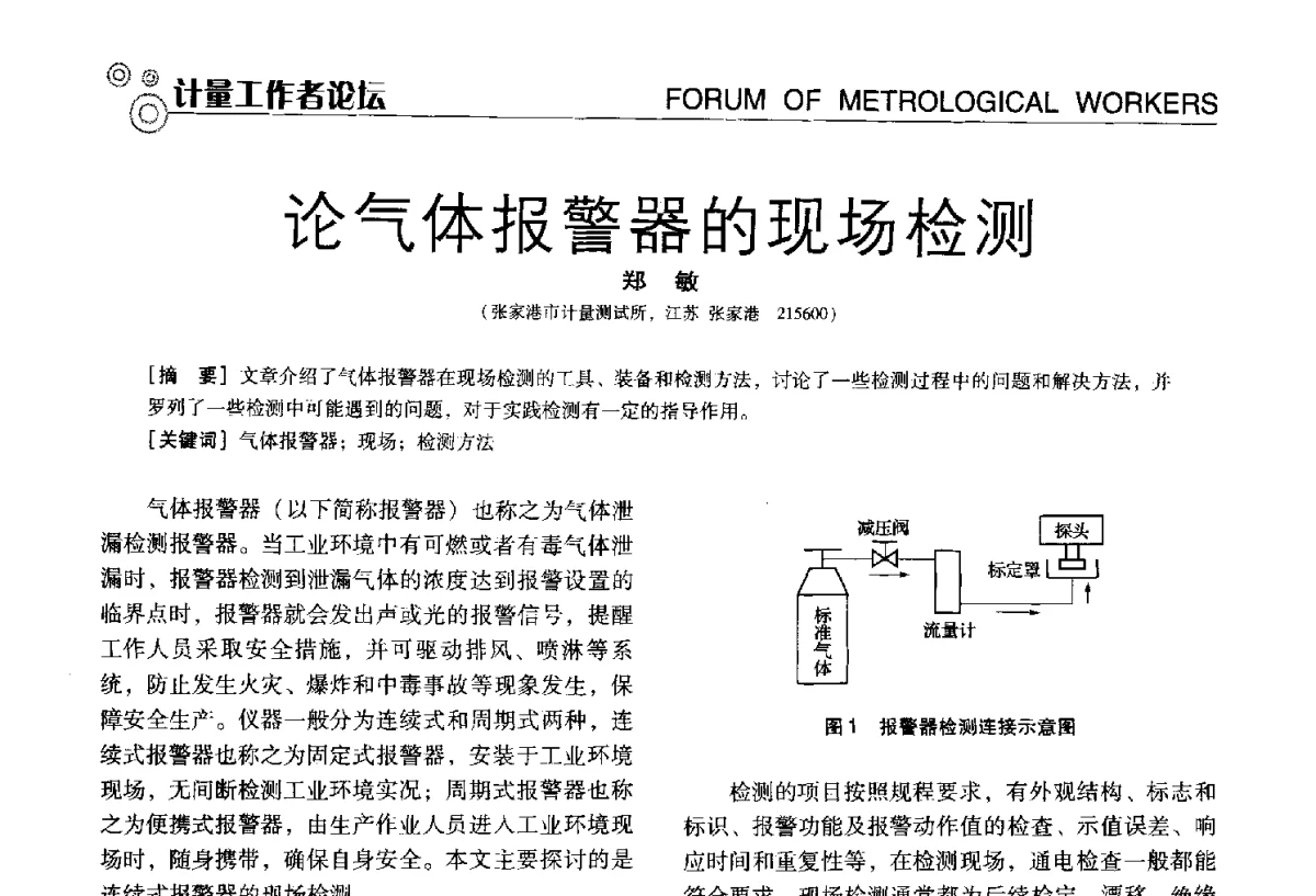 论气体报警器的现场检测 - 中国计量协会冶金分会冶炼传感器专业委员会2012年会员代表大会及技术交流会