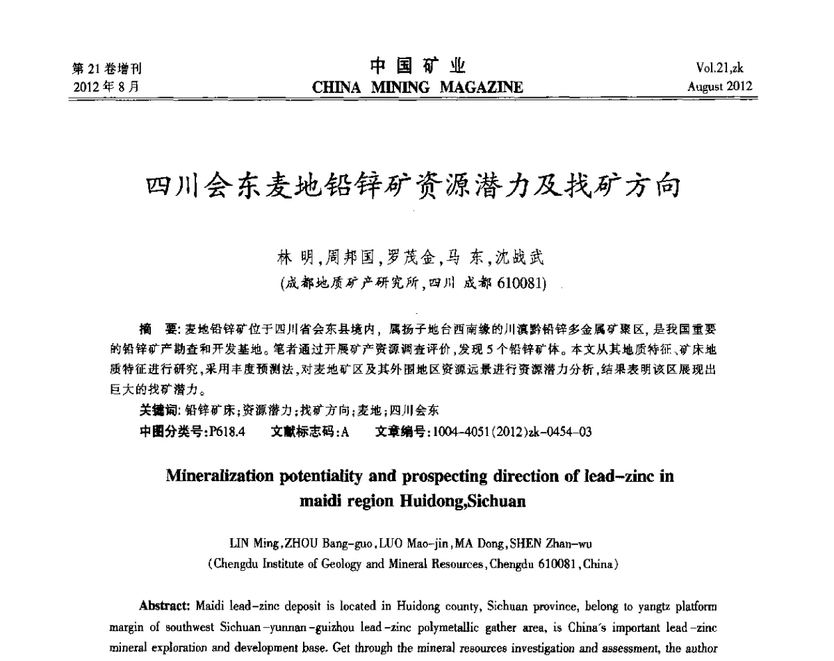 四川会东麦地铅锌矿资源潜力及找矿方向 - 第九届全国采矿学术会议