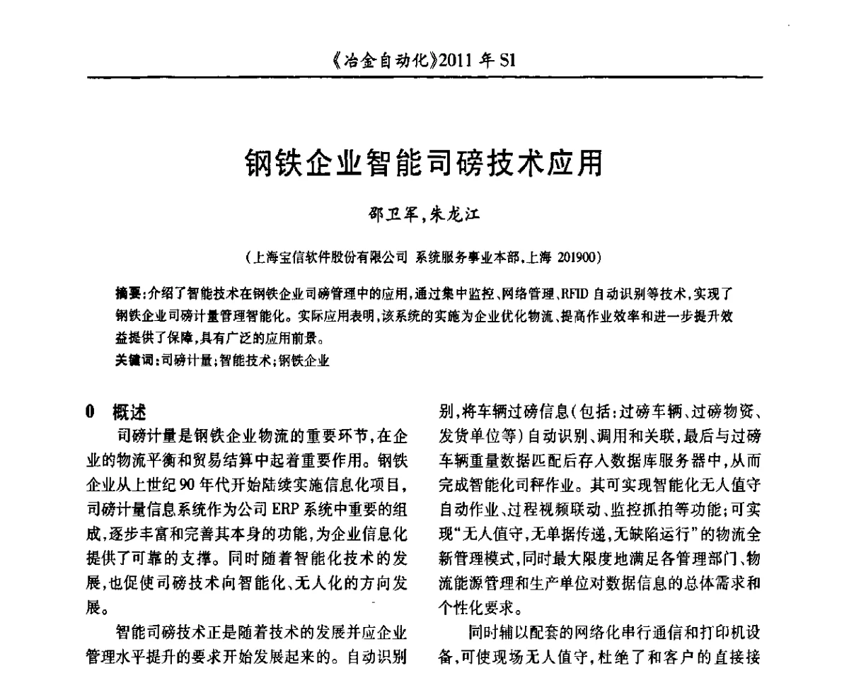 钢铁企业智能司磅技术应用 - 全国冶金自动化信息网2011年会