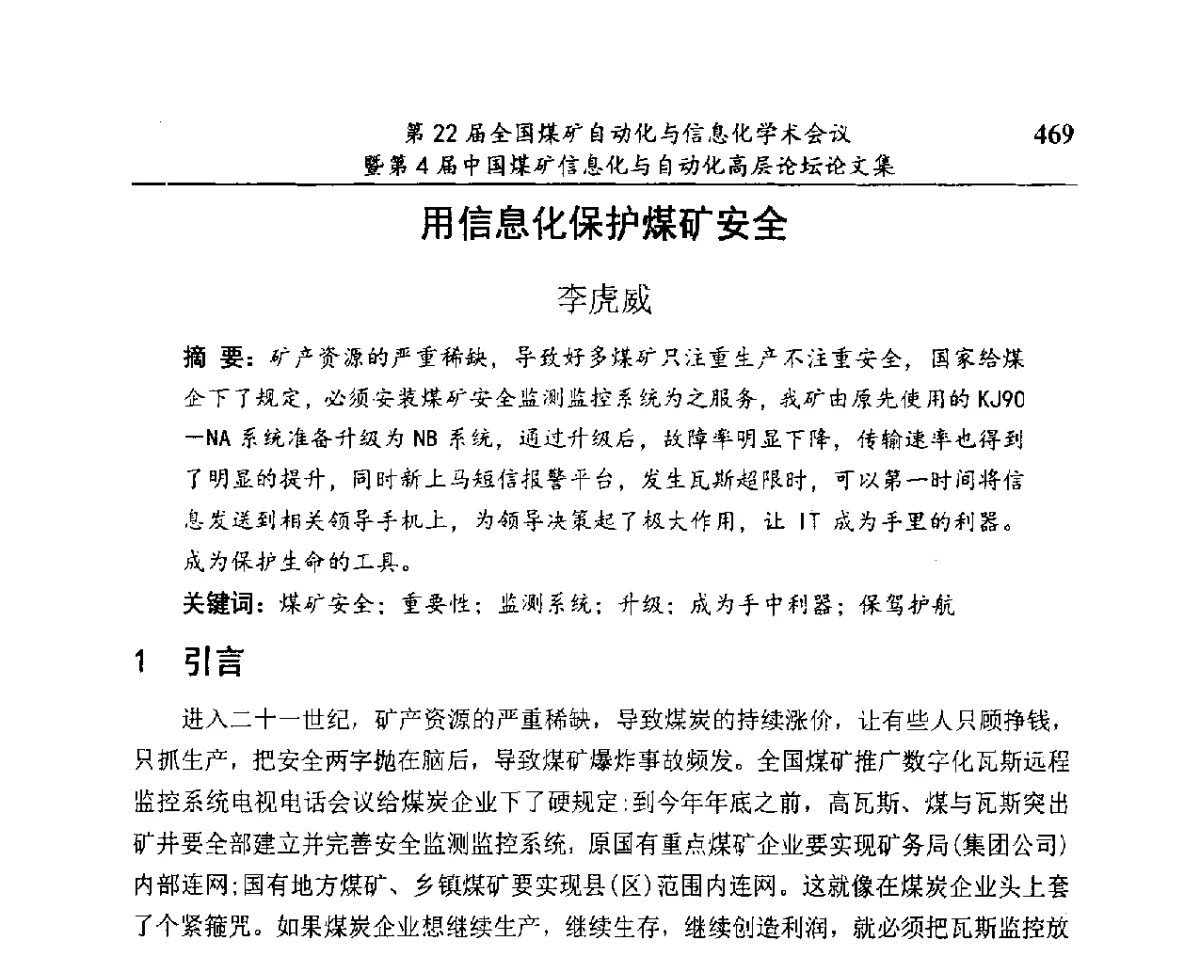 用信息化保护煤矿安全 - 第22届全国煤矿自动化与信息化学术会议暨第4届中国煤矿信息化与自动化高层 论坛