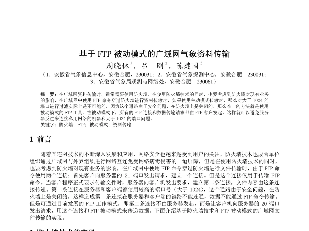基于FTP 被动模式的广域网气象资料传输 - 2012年度气象水文海洋仪器学术交流会