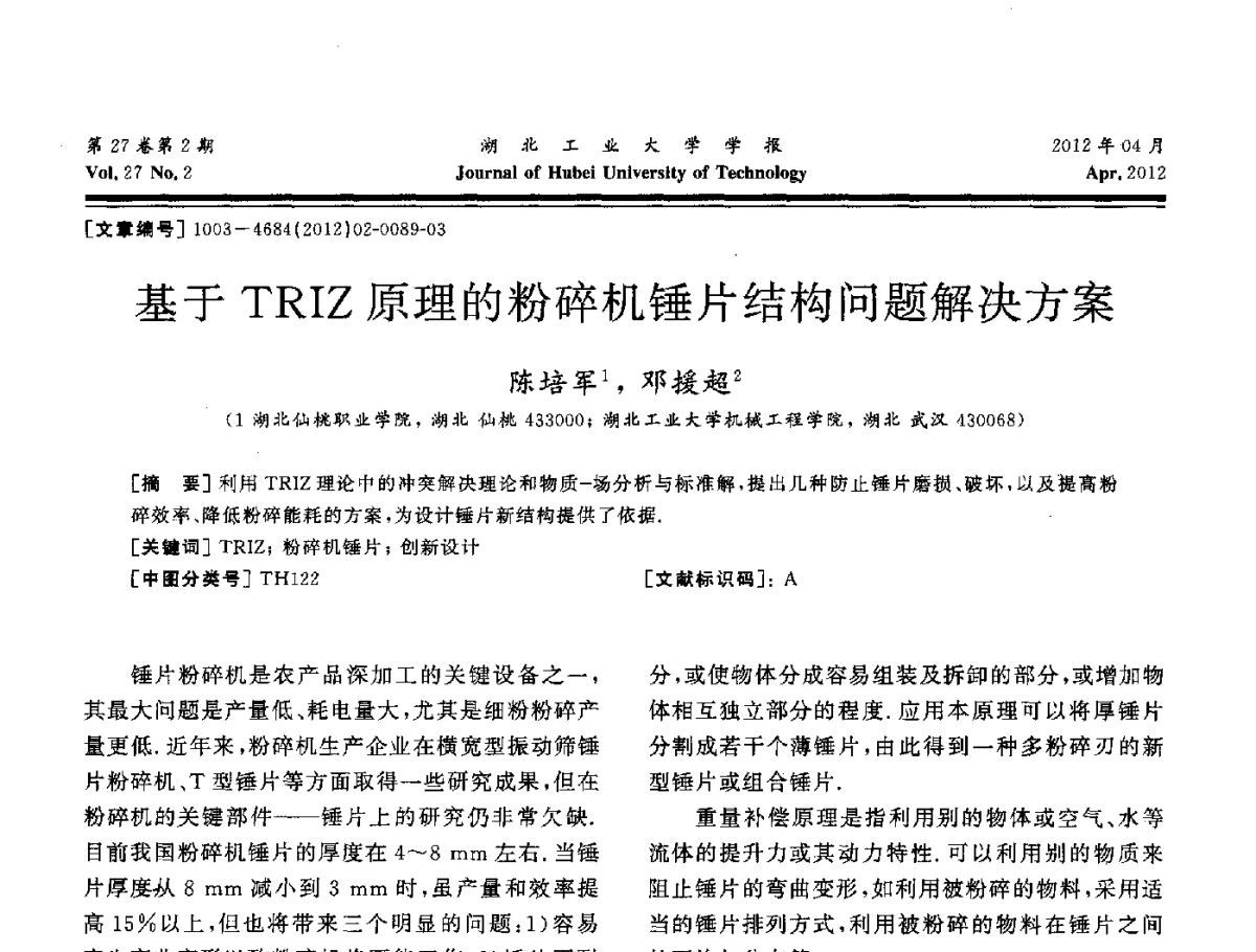 基于TRIZ原理的粉碎机锤片结构问题解决方案 - 湖北省机械工程学会机械设计与传动专委会暨武汉市机械设计与传动学会第20届学术年会