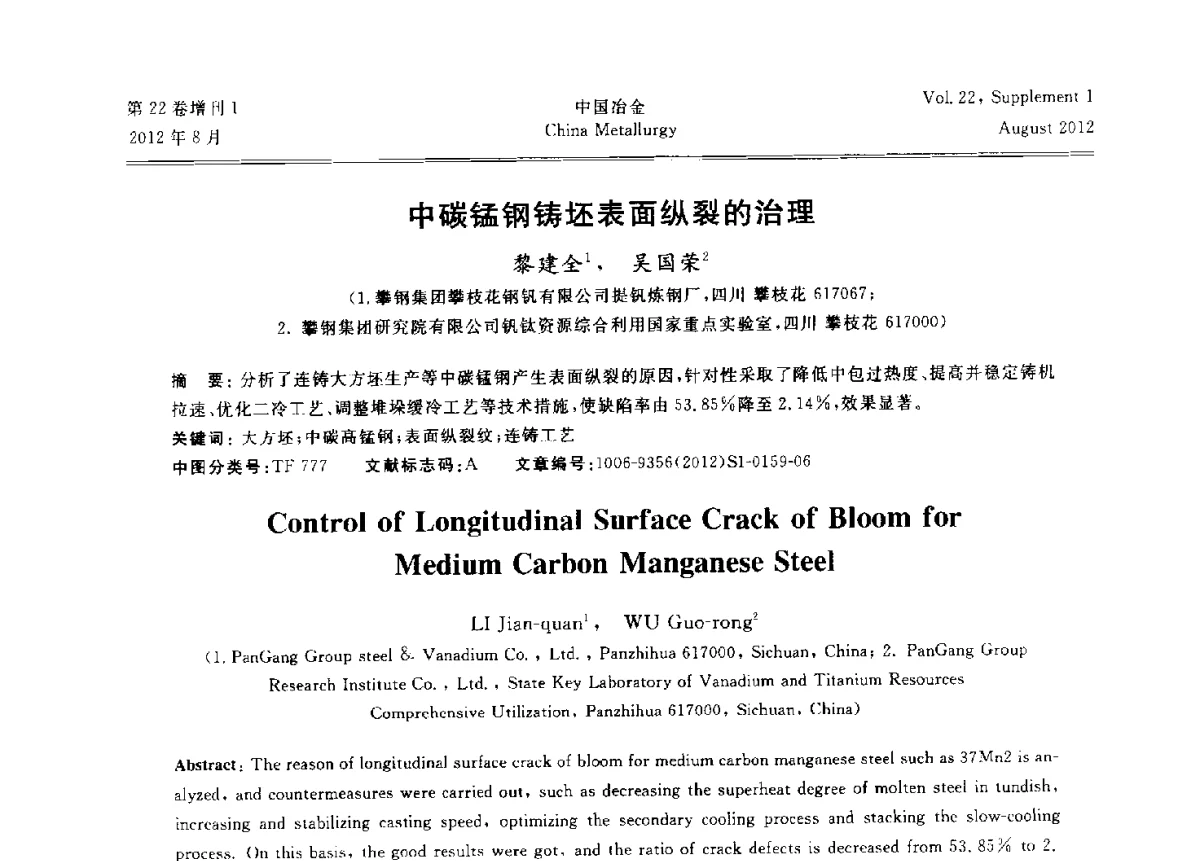 中碳锰钢铸坯表面纵裂的治理 - 第六届中国金属学会青年学术年会