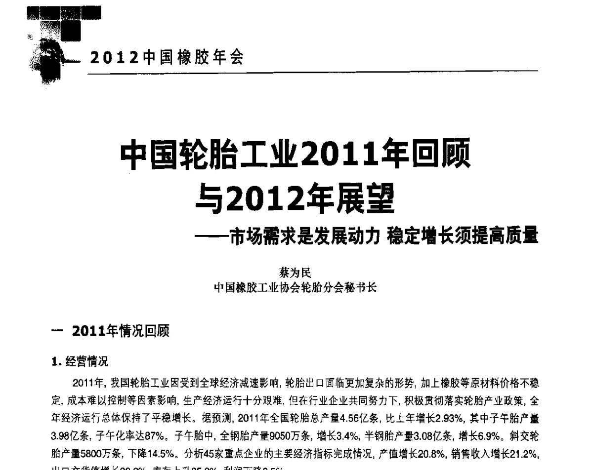 中国轮胎工业2011年回顾与2012年展望--市场需求是发展动力稳定增长须提高质量 - 2012中国橡胶年会