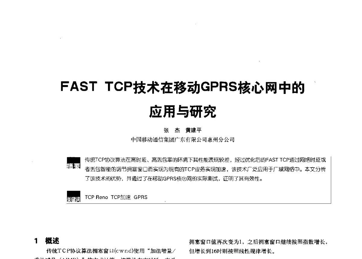 FAST TCP技术在移动GPRS核心网中的应用与研究 - 2012全国无线及移动通信学术大会