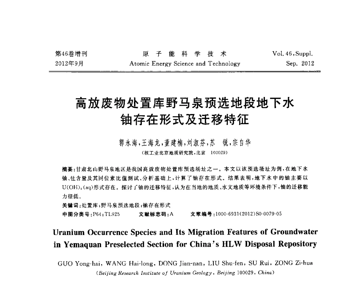 高放废物处置库野马泉预选地段地下水铀存在形式及迁移特征 - 第八届(2012)北京核学会核应用技术学术交流会