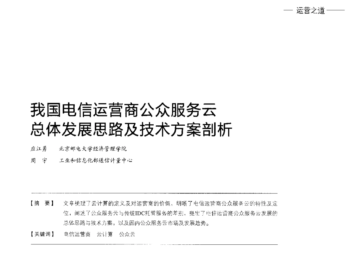 我国电信运营商公众服务云总体发展思路及技术方案剖析 - 2012中国国际信息通信展览会