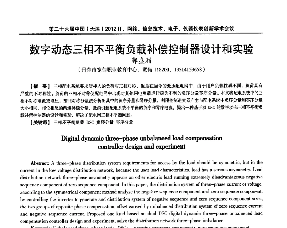 数字动态三相不平衡负载补偿控制器设计和实验 - 第二十六届中国(天津)2012’IT、网络、信息技术、电子、仪器仪表创新学术会议