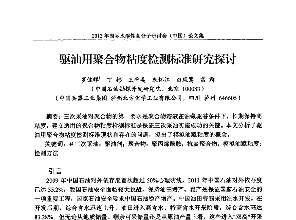 驱油用聚合物粘度检测标准研究探讨 - 2012年国际水溶性高分子研讨会(中国)暨全国功能高分子行业委员会2012年会