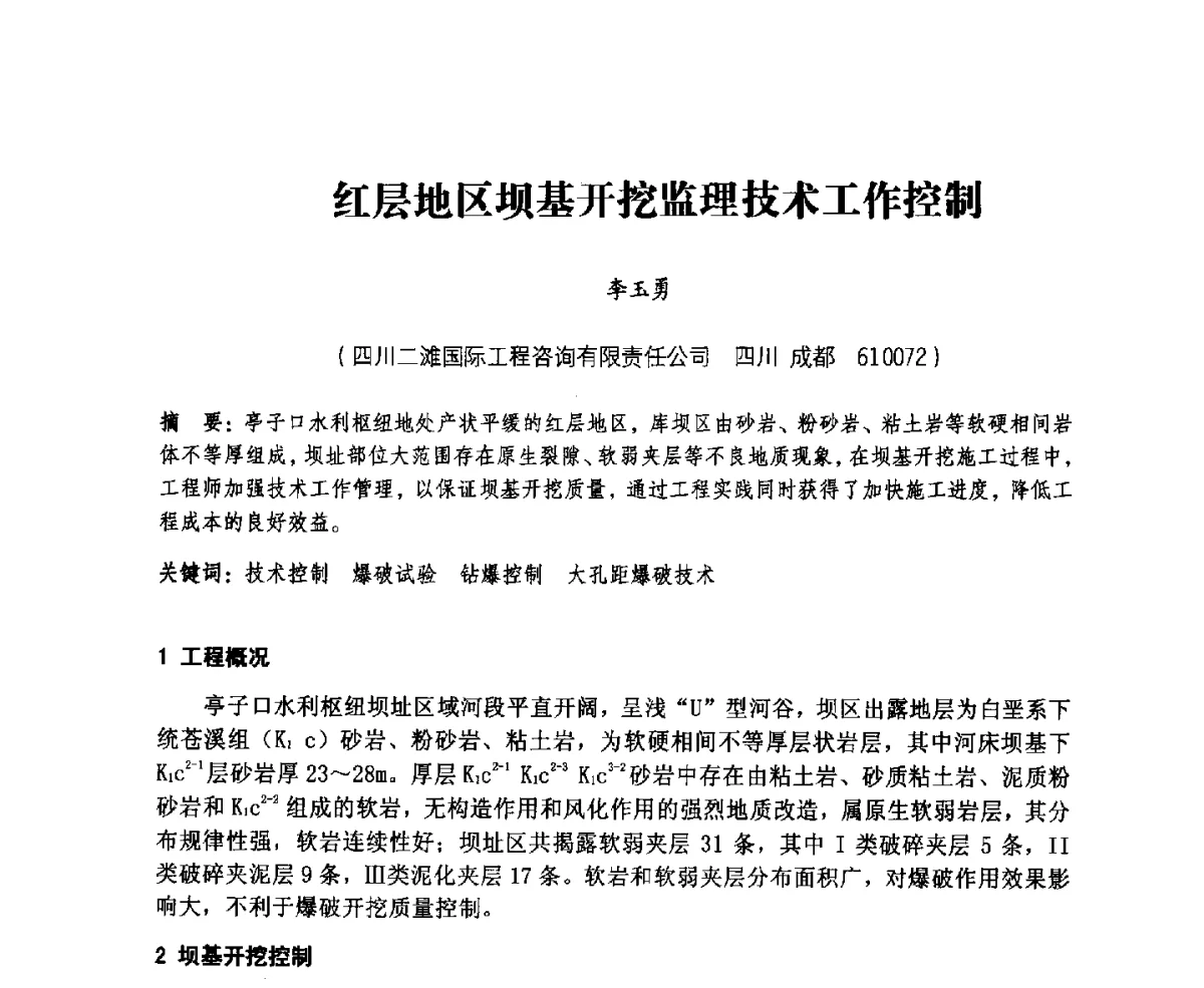 红层地区坝基开挖监理技术工作控制 - 中国水力发电工程学会、中国水利学会2012年度碾压混凝土筑坝技术交流研讨会