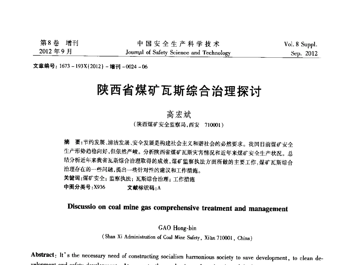 陕西省煤矿瓦斯综合治理探讨 - 第六届中国国际安全生产论坛