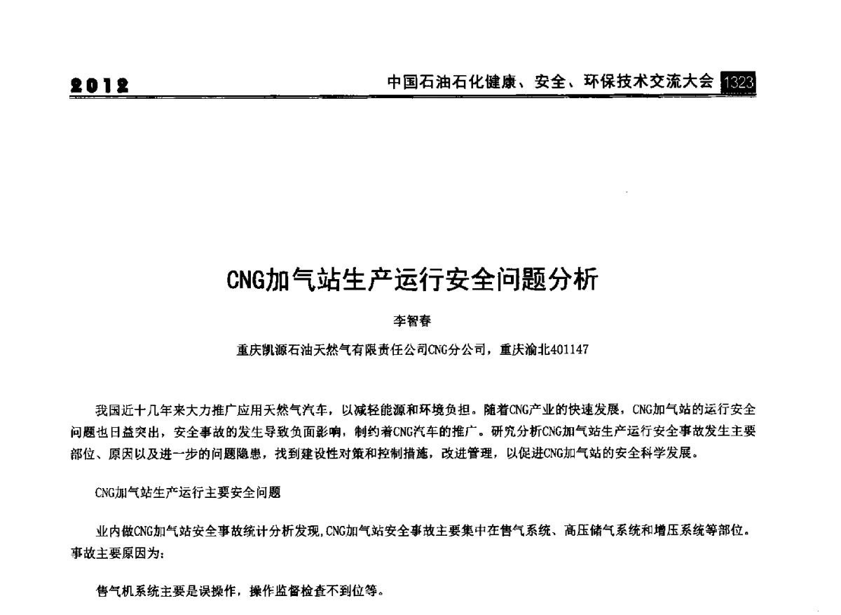 CNG加气站生产运行安全问题分析 - 2012中国石油石化健康、安全、环保技术交流大会