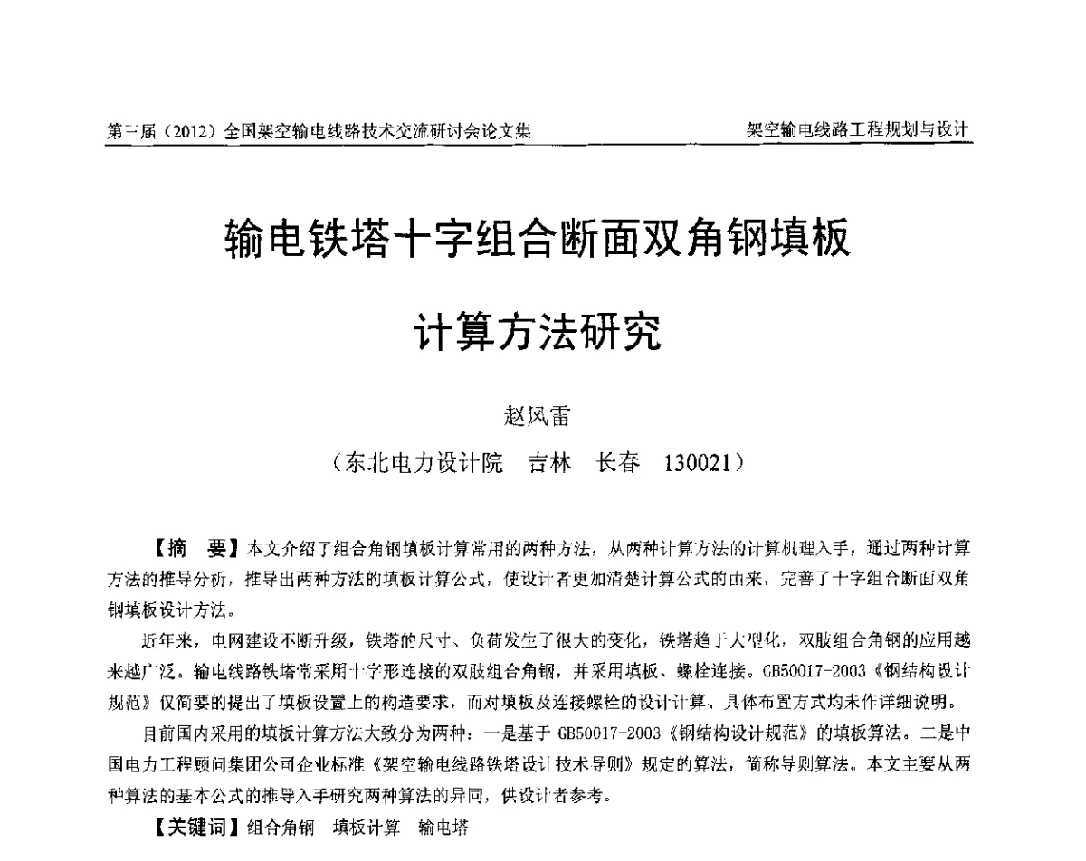 输电铁塔十字组合断面双角钢填板计算方法研究 - 第三届(2012)全国架空输电线路技术研讨会