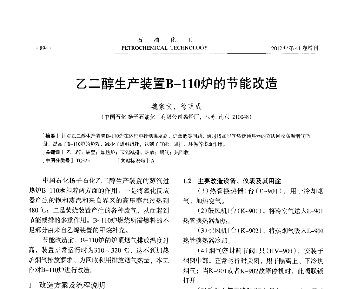 乙二醇生产装置B-110炉的节能改造 - 中国化工学会2012年石油化工学术年会