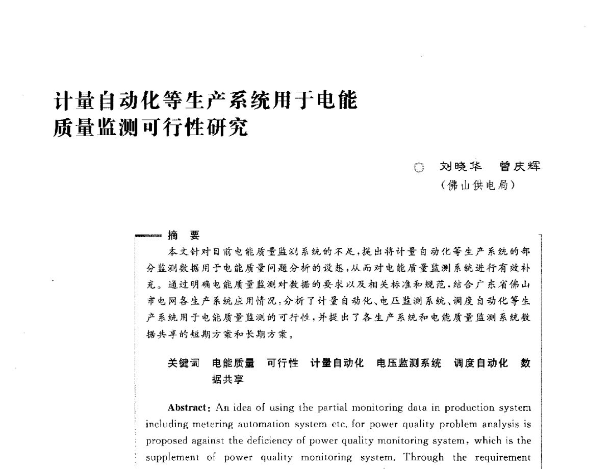 计量自动化等生产系统用于电能量监测可行性研究 - 第六届电能质量国际研讨会