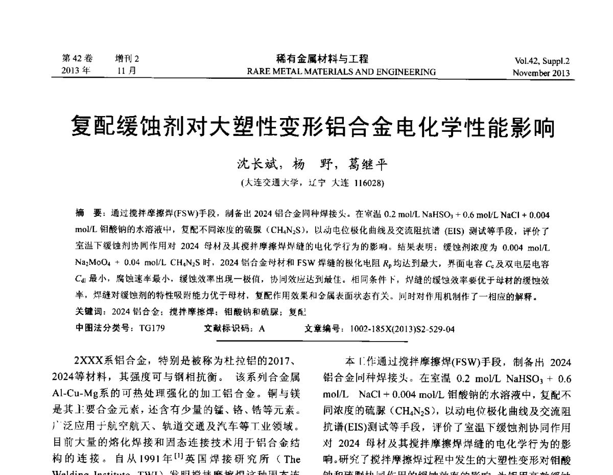 复配缓蚀剂对大塑性变形铝合金电化学性能影响 - 第四届高能束加工技术国际学术会议