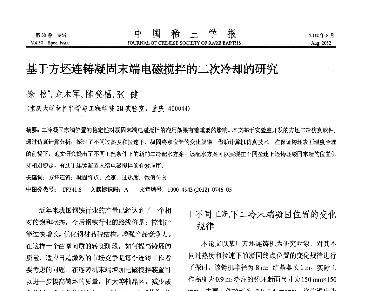 基于方坯连铸凝固末端电磁搅拌的二次冷却的研究 - 2012年全国冶金物理化学学术会议