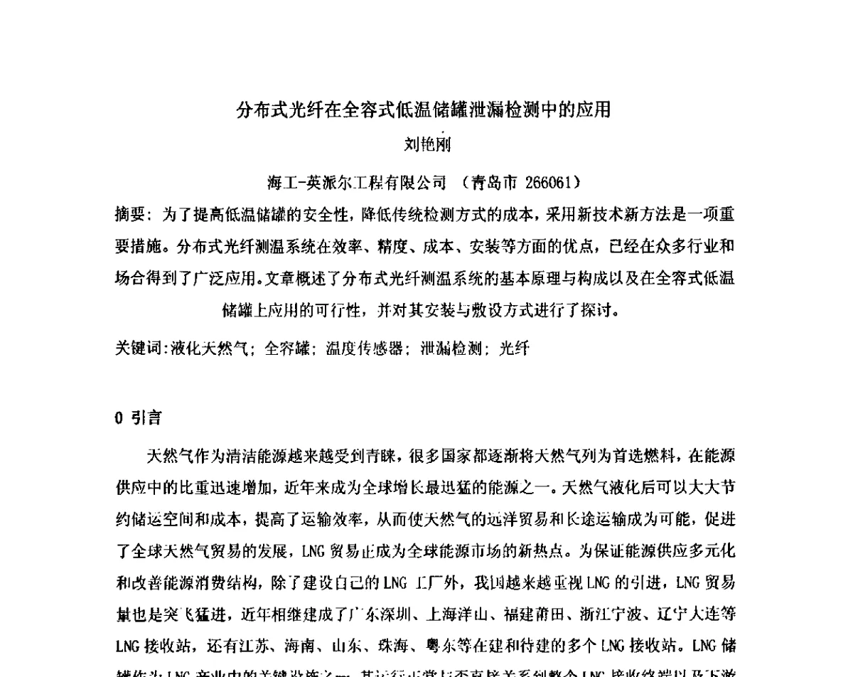 分布式光纤在全容式低温储罐泄漏检测中的应用 - 2012中国石油化工重大工程仪表控制技术高峰论坛