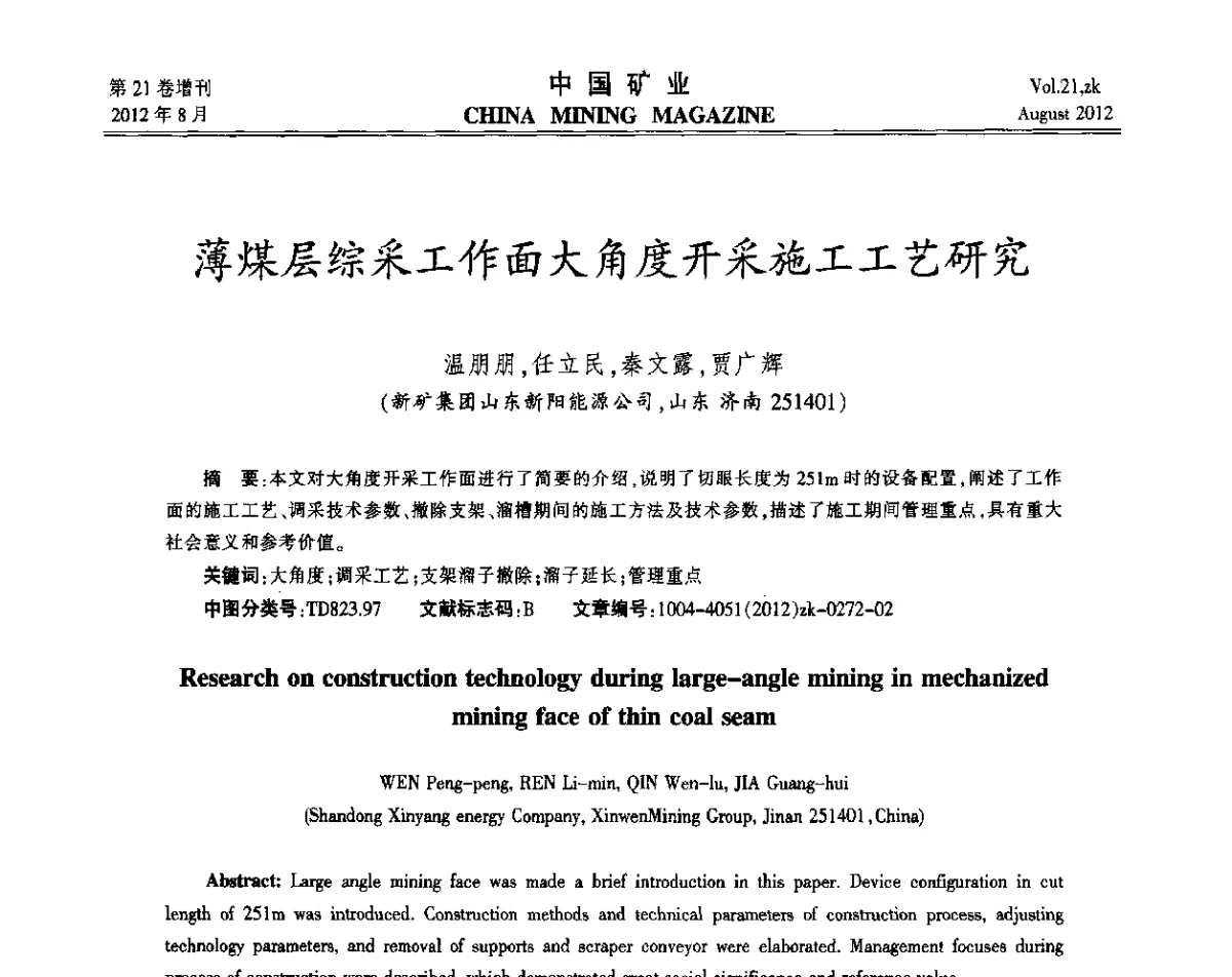 薄煤层综采工作面大角度开采施工工艺研究 - 第九届全国采矿学术会议