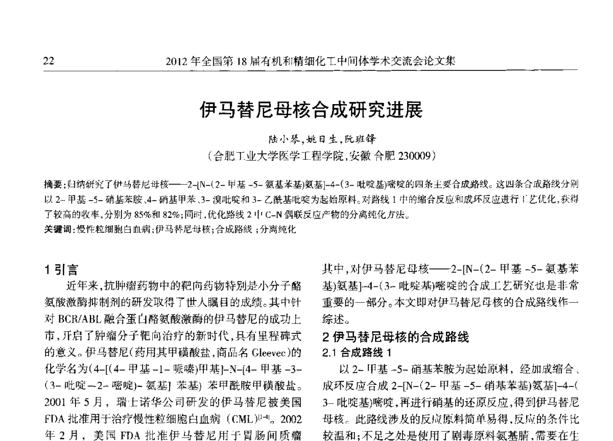 伊马替尼母核合成研究进展 - 全国第18届有机和精细化工中间体学术交流会