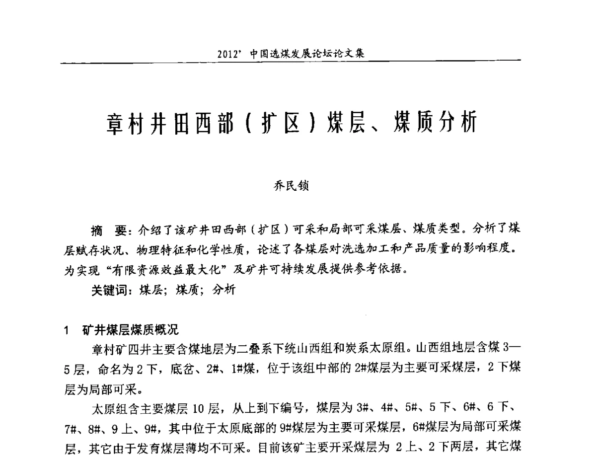 章村井田西部(扩区)煤层、煤质分析 - 2012中国选煤发展论坛