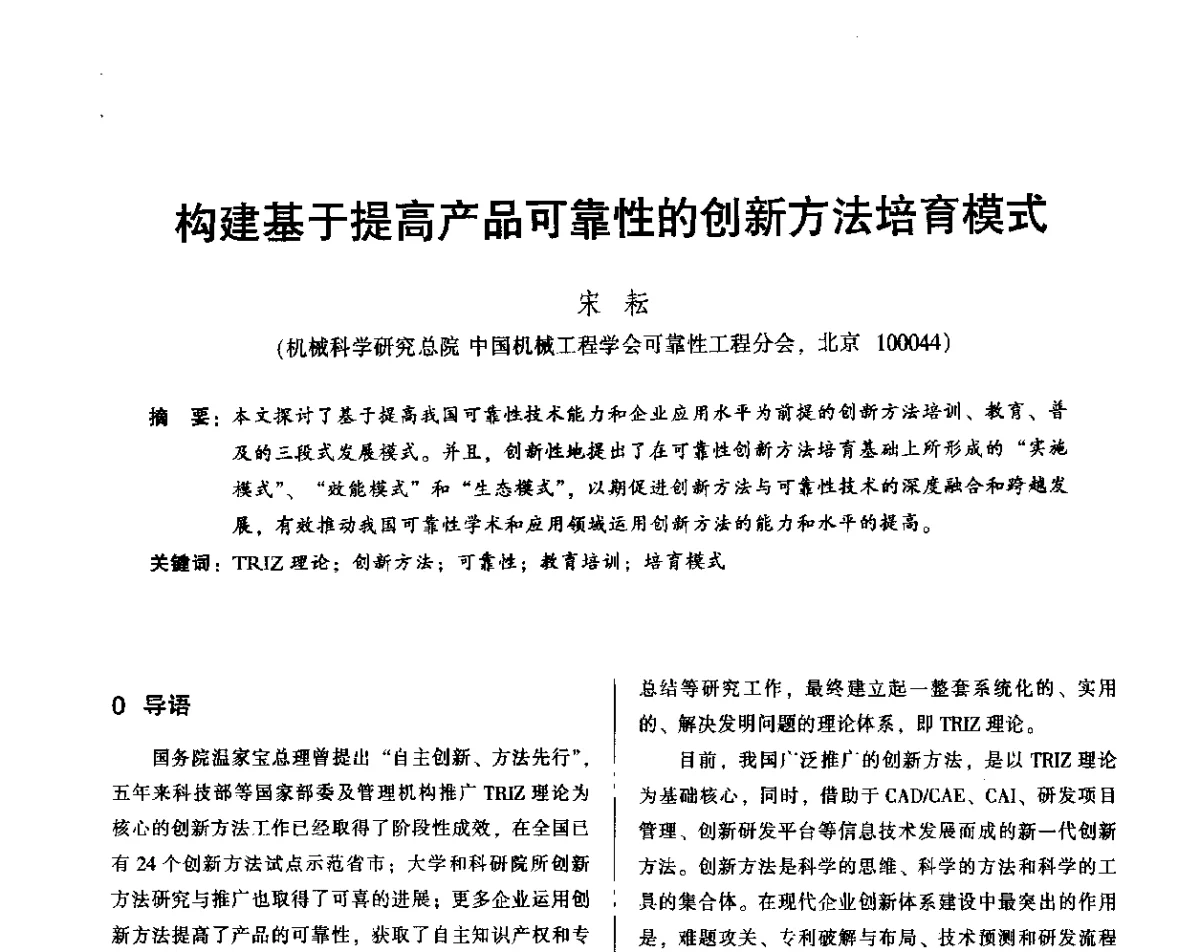 构建基于提高产品可靠性的创新方法培育模式 - 2012年全国机械行业可靠性技术学术交流会暨第四届可靠性工程分会第四次全体委员大会
