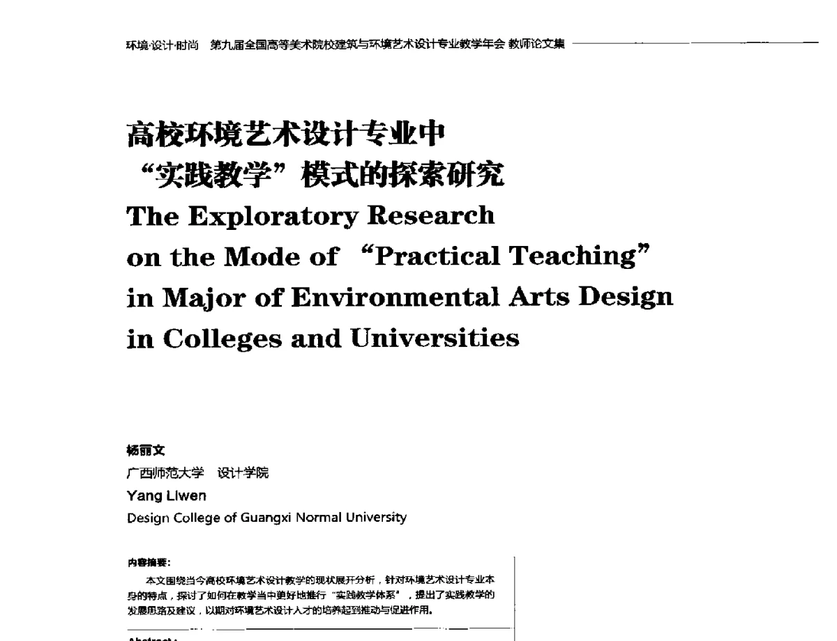 高校环境艺术设计专业中实践教学模式的探索研究 - 第九届全国高等美术院校建筑与环境艺术设计专业教学年会