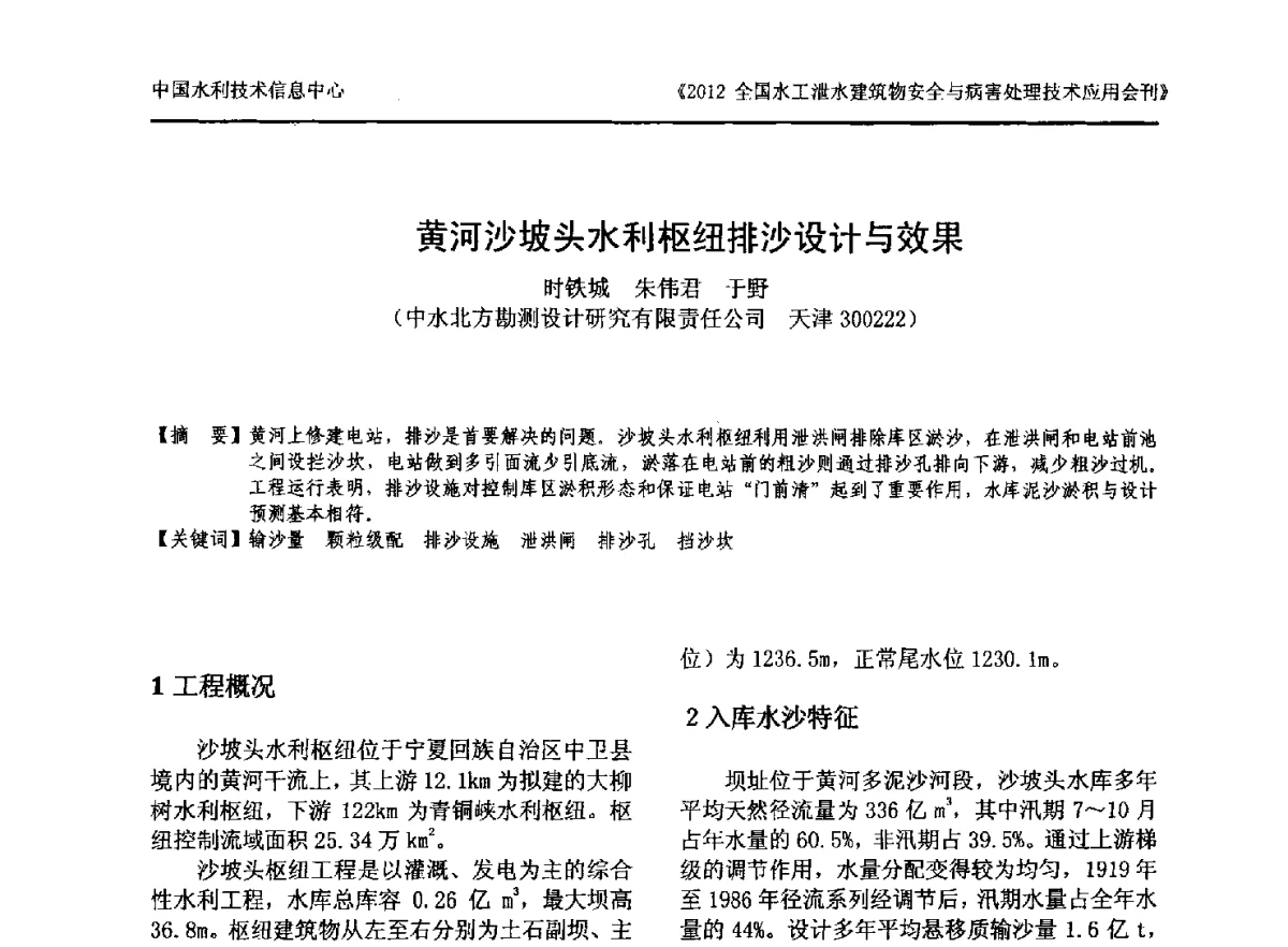 黄河沙坡头水利枢纽排沙设计与效果 - 2012全国水工泄水建筑物安全与病害处理技术交流研讨会