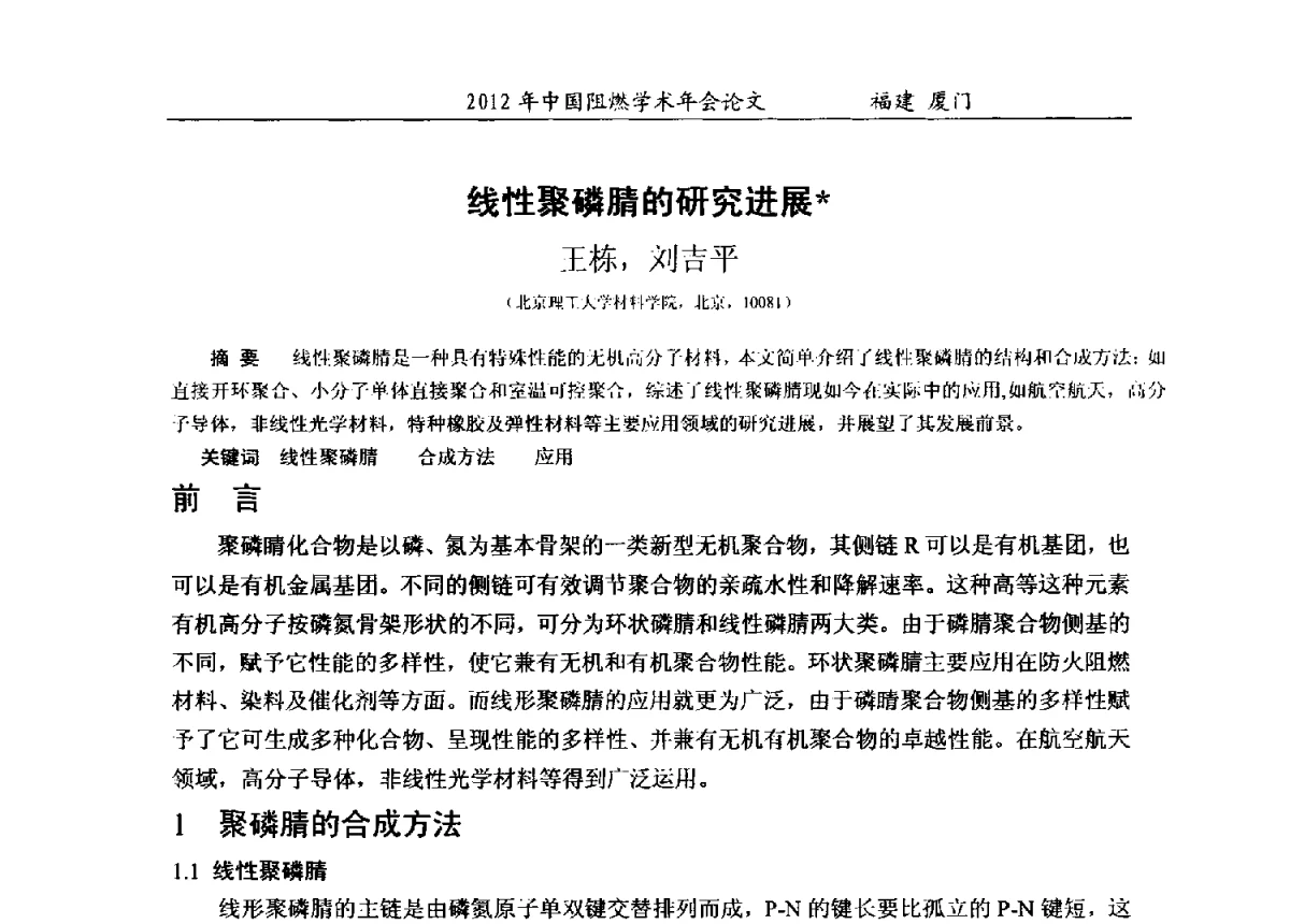 线性聚磷腈的研究进展 - 2012年中国阻燃学术年会