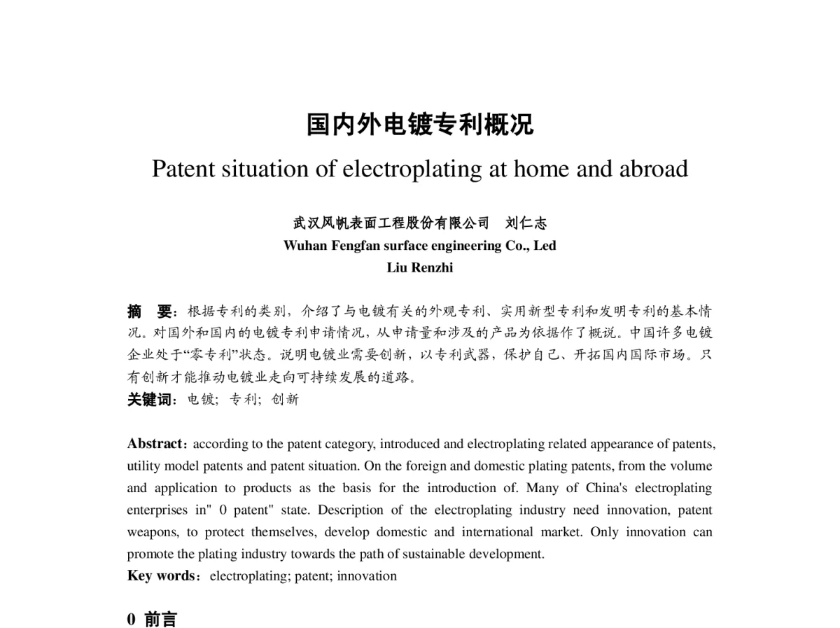 国内外电镀专利概况 - 2012中国(重庆)国际表面工程大会暨第十一届中国表面·电镀与精饰年会