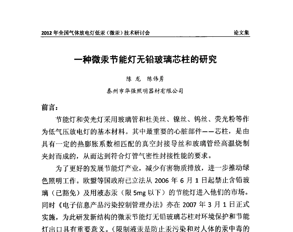 一种微汞节能灯无铅玻璃芯柱的研究 - 2012气体放电灯低汞(微汞)技术研讨会