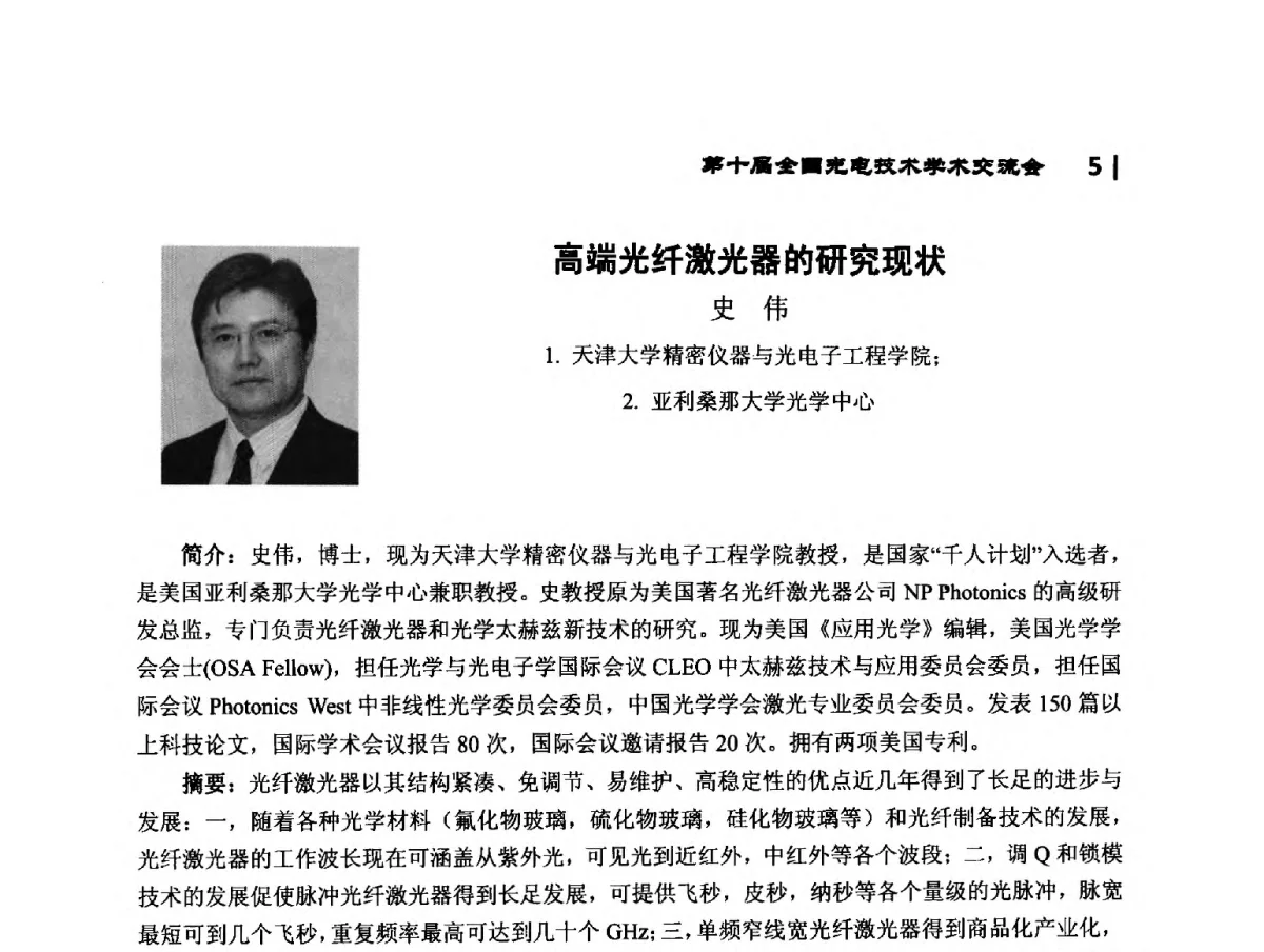 高端光纤激光器的研究现状 - 第10届全国光电技术学术交流会