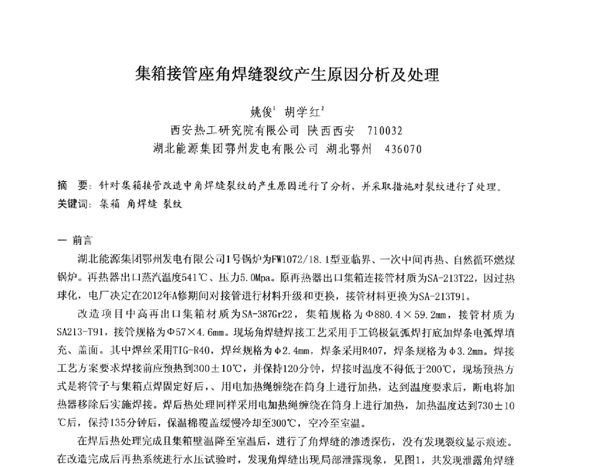 集箱接管座角焊缝裂纹产生原因分析及处理 - 中国电机工程学会电力行业第十二届无损检测学术会议