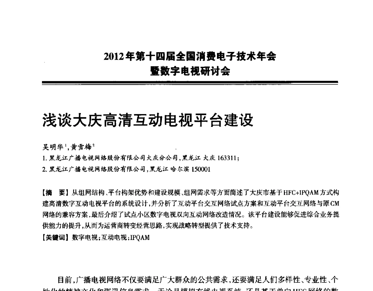 浅谈大庆高清互动电视平台建设 - 2012年第十四届全国消费电子技术年会暨数字电视研讨会