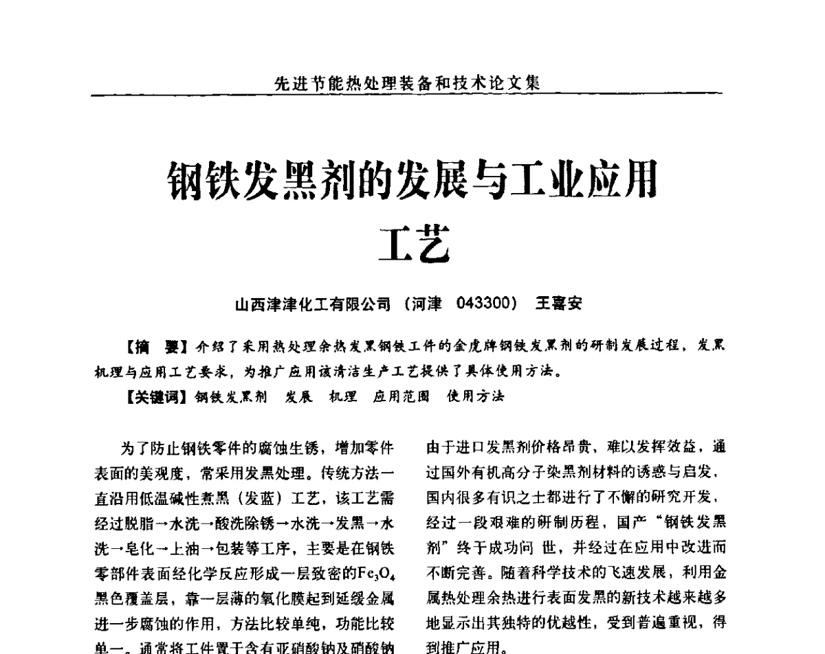 钢铁发黑剂的发展与工业应用工艺 - 先进节能热处理装备和技术研讨会