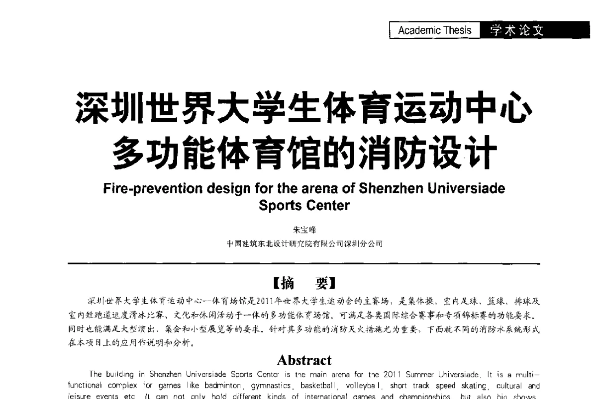 深圳世界大学生体育运动中心多功能体育馆的消防设计 - 第二届亚洲节水会议暨第二届中国建筑学会建筑给水排水研究分会第一次会员大会暨学术交流会
