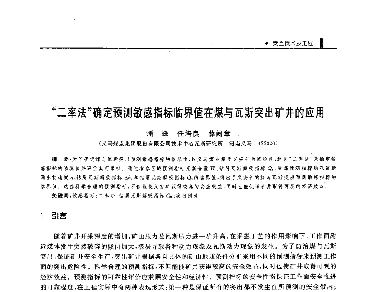 二率法确定预测敏感指标临界值在煤与瓦斯突出矿井的应用 - 第三届全国煤矿机械安全装备技术发展高层论坛暨新产品技术交流会