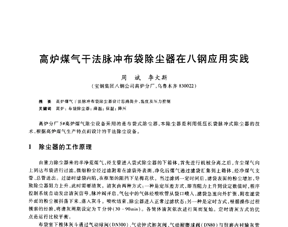 高炉煤气干法脉冲布袋除尘器在八钢应用实践 - 2012年全国炼铁生产技术会议暨炼铁学术年会